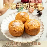 在飛比找樂天市場購物網優惠-焦糖牛奶司康 3入 英式鬆餅 Scone 低油減糖 ♥點品手