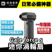 『台灣正版』Gale Force S 暴力渦輪風扇 迷你渦輪扇 國際版 鼓風機 洗車吹水 手持風扇 13萬轉