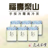 在飛比找momo購物網優惠-【名池茶業】手採冷霜福壽梨山高冷茶葉150gx6包(共1.5