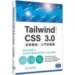 益大資訊~TAILWIND CSS 3.0 從零開始 – 入門到實戰ISBN:9786267146460 深智