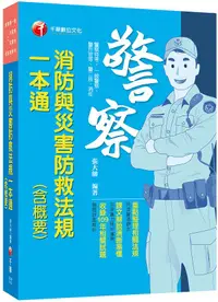 在飛比找誠品線上優惠-2021消防與災害防救法規一本通含概要 (警察特考/一般警察