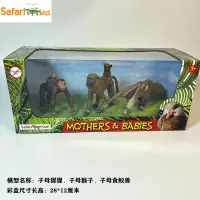 在飛比找蝦皮購物優惠-正版美國Safari仿真子母猴子猩猩食蟻獸野生動物模型兒童玩