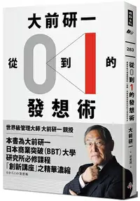 在飛比找樂天市場購物網優惠-大前研一「從0到1」的發想術：商業突破大學最精華的一堂課，突