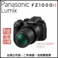 在飛比找蝦皮購物優惠-✅台灣公司貨✅Panasonic DC-FZ1000II 二