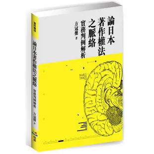 論日本著作權法之脈絡：實務判例解析／方冠傑／9789869388528／著作權法