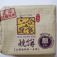 在飛比找蝦皮購物優惠-[甜露露宜蘭代購]三合蔬食燒餅/蔥燒/黑胡椒香菇/香椿/黑糖