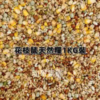 在飛比找蝦皮購物優惠-天然糧綜合鼠飼料 1000g包裝倉鼠飼料 寵物鼠主食 花枝鼠