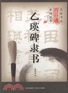 在飛比找三民網路書店優惠-乙瑛碑隸書（簡體書）