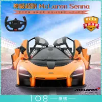 在飛比找蝦皮商城精選優惠-108樂購 正美規 車廠授權 麥拉倫McLaren 玩具車 