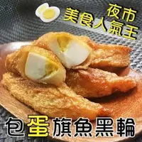 在飛比找森森購物網優惠-海肉管家-台灣人氣旗魚包蛋黑輪1包(約300g/包)