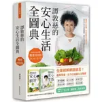 譚敦慈的安心生活全圖典【雙書特別版．家家戶戶必備：安心廚房食典＋安心生活圖典】（加贈書衣海報）