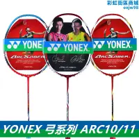 在飛比找露天拍賣優惠-YONEX尤尼克斯羽毛球拍 ARC11 弓箭11 弓箭10 