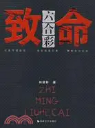 在飛比找三民網路書店優惠-致命六合彩（簡體書）