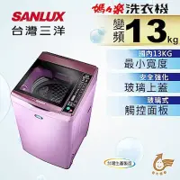 在飛比找博客來優惠-【SANLUX 台灣三洋】13公斤DD直流超音波變頻洗衣機(