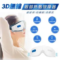 在飛比找ETMall東森購物網優惠-3D無線眼部熱敷眼罩