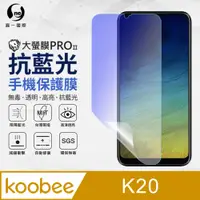 在飛比找蝦皮購物優惠-『護眼螢膜』KOOBEE 酷比 K20 全膠抗藍光 螢幕保護