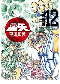 在飛比找誠品線上優惠-聖鬥士星矢完全版 12