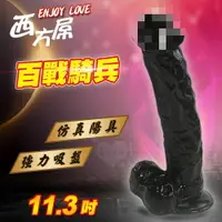 在飛比找樂天市場購物網優惠-Enjoy Love 西方屌系列 ‧ 百戰騎兵 11.3吋強