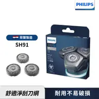 在飛比找蝦皮商城優惠-Philips飛利浦 刮鬍刀 電鬍刀刀頭 SH91 適用SP