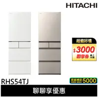 在飛比找蝦皮商城優惠-HITACHI 日立 537公升 日本製 變頻五門冰箱 RH