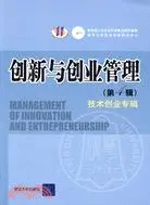 在飛比找三民網路書店優惠-創新與創業管理.第4期，技術創業專輯（簡體書）