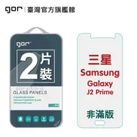 在飛比找蝦皮商城優惠-【GOR保護貼】三星 J2 Prime 9H鋼化玻璃保護貼 