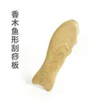 越南天然香木魚形刮痧板全身經絡臉部眼部護理拔筋通用刮痧按摩板