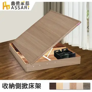 收納側掀床架-單人3尺/ASSARI