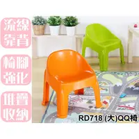 在飛比找蝦皮購物優惠-【特品屋】滿千免運 台灣製 RD718 (大)QQ椅 RD8