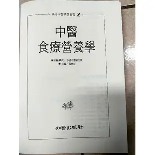 中醫食療營養學 二手書 中醫課本 知音出版社 二手課本