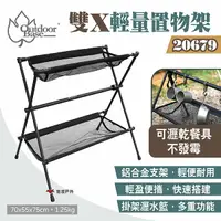 在飛比找樂天市場購物網優惠-【Outdoorbase】雙X輕量置物架 20679 吊掛架