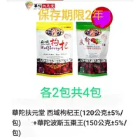 在飛比找蝦皮購物優惠-💫華陀西域枸杞王＋波斯玉棗王精選各2包，可直接沖泡飲用或燉補