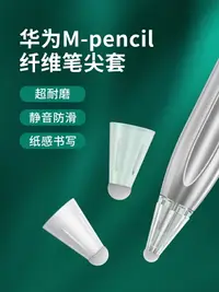 在飛比找樂天市場購物網優惠-纖維筆尖套適用于華為m-pencil一二代手寫耐磨防滑靜音保