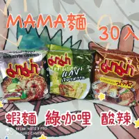 在飛比找蝦皮購物優惠-泰國MAMA麵 酸辣麵 蝦味麵 綠咖哩 整箱30包下單區