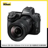 在飛比找法雅客網路商店優惠-(預購)Nikon Z8 24-120mm f/4 S ki