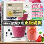 【西柚書閣】 🌈時尚思慕雪與冰沙 健康營養甜點食譜書 蔬果汁冰沙制作教程配方書