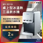 【省錢王】【詢問折最低價 24期0利率】BUDER 普德 BD-3019 BD3019 三溫按押式桌上型飲水機 兩年保固