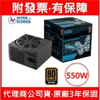 在飛比找蝦皮購物優惠-附發票 振華 戰蝶 550W 80+ 銅牌 電源供應器 PO