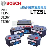 在飛比找Yahoo!奇摩拍賣優惠-BOSCH 博世 鋰鐵機車電池 LTZ5L 5號 YTX5L