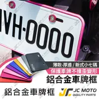 在飛比找蝦皮購物優惠-【JC-MOTO】 車牌框 車牌 重機 機車車牌框 牌照框 