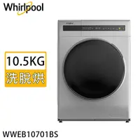 在飛比找myfone網路門市優惠-Whirlpool 惠而浦 10.5KG洗脫烘滾筒洗衣機 W