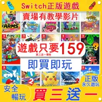 在飛比找蝦皮購物優惠-【買三送一】Switch遊戲 NS遊戲 正版 數位版 下載版