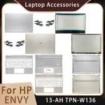 全新適用於 HP ENVY 13-AH TPN-W136;替換筆記本電腦配件液晶後蓋/掌托/底部/鉸鏈/帶 LOGO 的