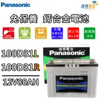 在飛比找momo購物網優惠-【Panasonic 國際牌】100D31L 免保養鈣合金汽