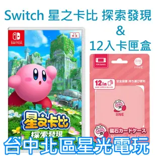 Nintendo Switch 星之卡比 探索發現 ＋良值 磁吸卡匣盒 卡帶盒 遊戲收納 全新品【台中星光電玩】