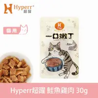 在飛比找ETMall東森購物網優惠-Hyperr 超躍 鮭魚雞肉丁 一口嫩丁貓咪手作零食 30g