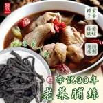 現貨-💡前人的智慧 正李記30年老菜脯 90G 【35包以上免運】 【效期2023.05.05】