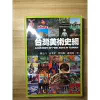 在飛比找蝦皮購物優惠-國考用書-文化行政-藝術概論［台灣美術史鋼/劉益昌 高業榮 