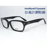 信義計劃 眼鏡 全新真品 公司貨 雷朋 RAY BAN RB 5130 眼鏡 膠框 FRAME EYEGLASSES