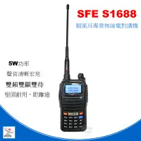 在飛比找蝦皮商城優惠-SFE S1688無線電對講機 送三角背套 S1688 雙頻